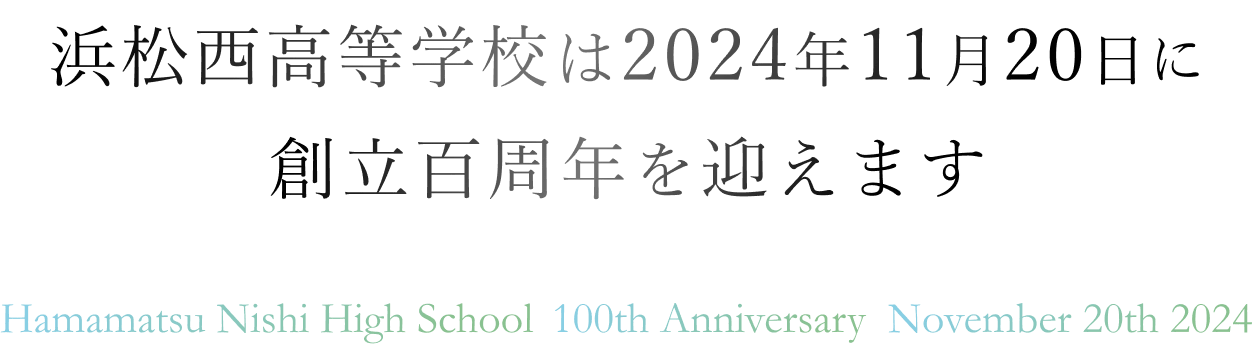 浜松西高等学校は2024年11月20日に創立百周年を迎えます